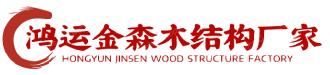 四川防腐木木屋_防腐木厂家_凉亭_木廊桥_户外木结构木屋-成都鸿运金森木结构工程有限公司